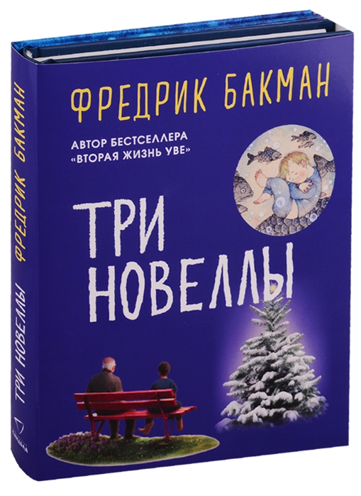 Три новеллы: Комплект из 2 книг