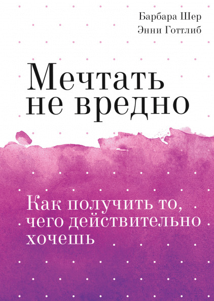 Мечтать не вредно. Как получить то, чего действительно хочешь Покетбук