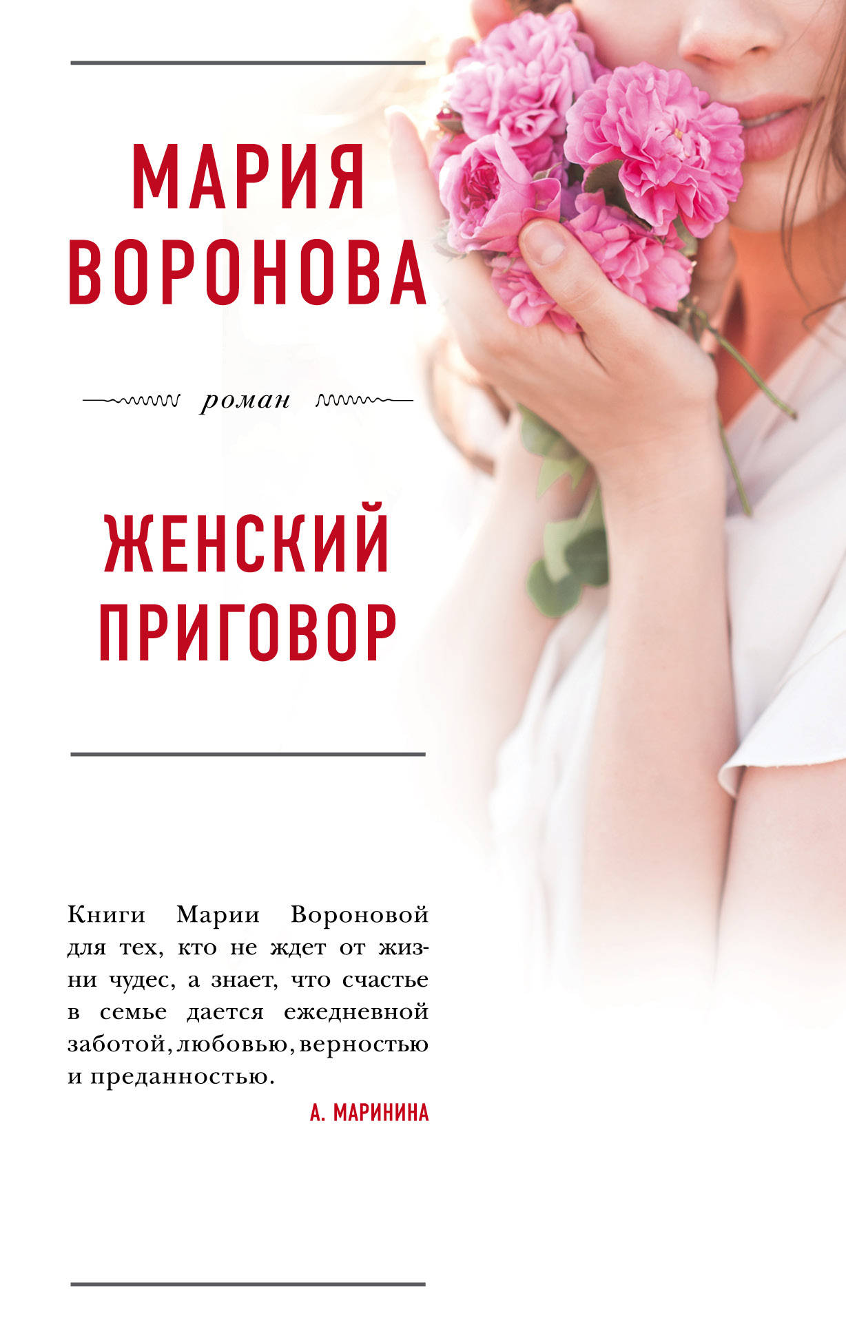 Женский приговор: Роман