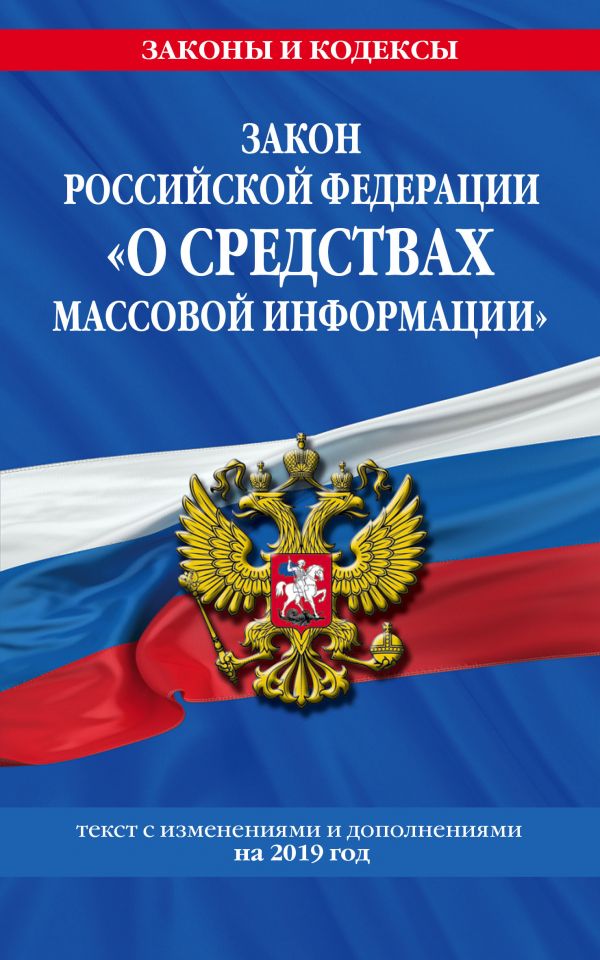 Конституция Российской Федерации: Со всеми посл. изм. на 2019 г.