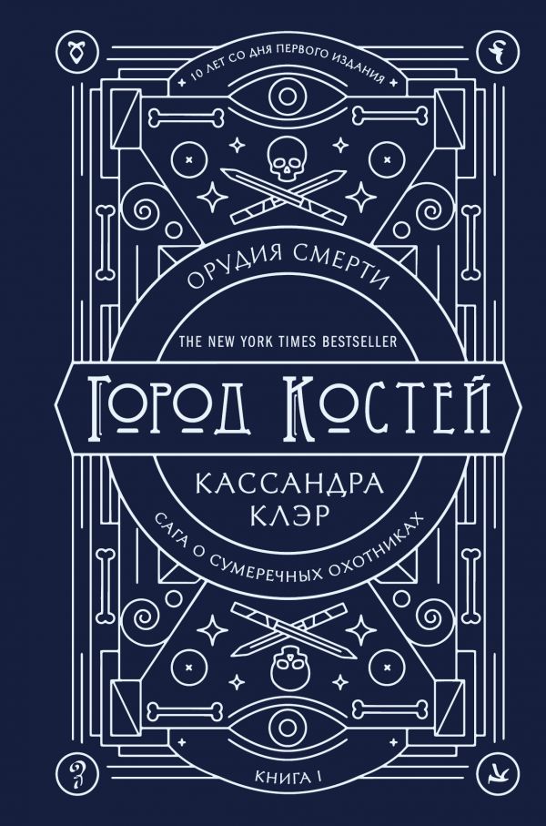 Орудия смерти. Город костей: Юбилейное издание