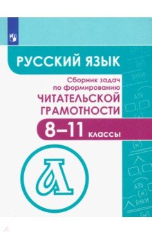 Русский язык. 8-11 кл.: Сборник задач по формир. читательской грамотности