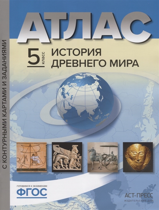 Атлас 5 кл.: История Древнего мира с контурными картами и контр. заданиями