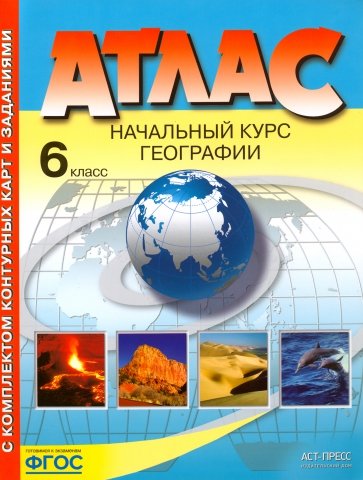 Атлас 6 кл.: Начальный курс географии с компл. конт. карт и заданиями ФГОС