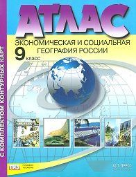 Атлас 9 кл.: Экономическая и социальная география России с контурн. картами