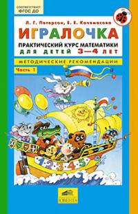 Игралочка: Практ. курс математики для дошк. 3-4 лет: Методические рекомендации: Ч.1