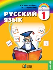 Русский язык. 1 класс: К тайнам нашего языка: Учебник ФГОС НОО