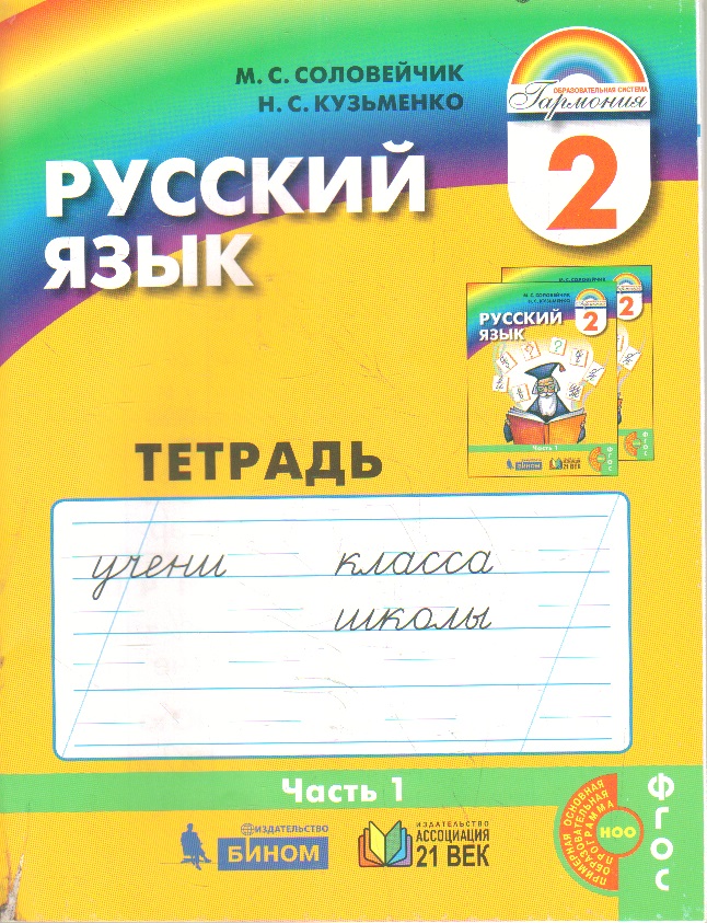 Русский язык. 2 кл.: К тайнам нашего языка: Тетрадь-задачник №1 ФГОС НОО