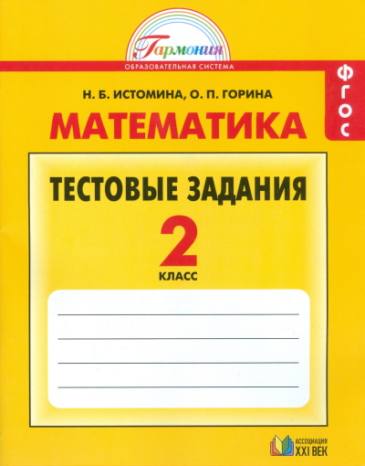 Математика. 2 кл.: Тестовые задания: С выбором одного... ФГОС