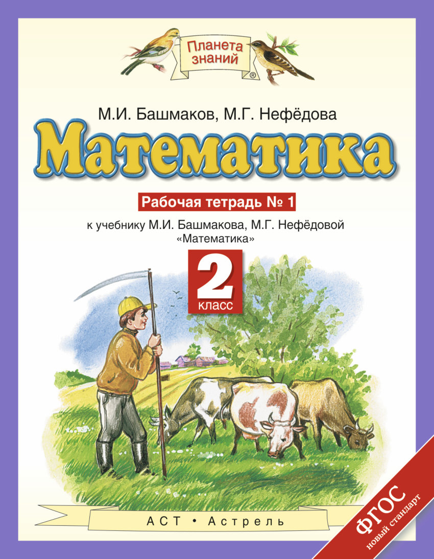 Математика. 2 класс: Рабочая тетрадь № 1 к учебнику Башмакова ФГОС, Башмаков  Марк Иванович, Нефедова Маргарита Геннадьевна . Планета знаний. Российский  учебник , Дрофа , 9785358213715 2019г. 173,50р.