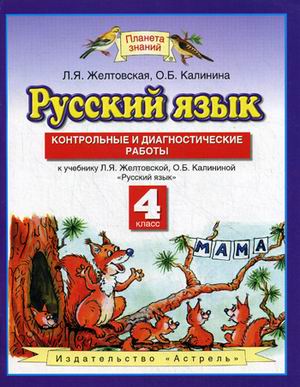 Русский язык. 4 класс: Контрольные и диагностические работы ФГОС