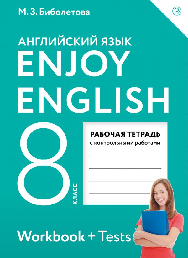 Английский язык. 8 класс: Рабочая тетрадь с контрольными работами ФГОС