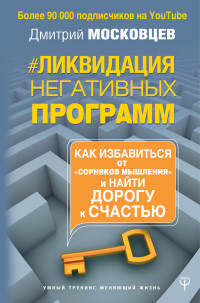 Ликвидация негативных программ. Как избавиться от "сорняков" мышления и най