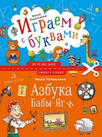 Азбука Бабы-Яги: Играем с буквами