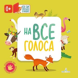 На все голоса