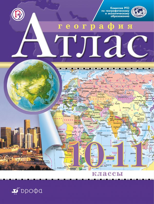 Атлас 10-11 кл.: География