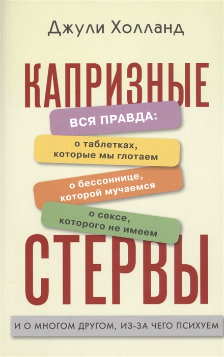 Капризные стервы
