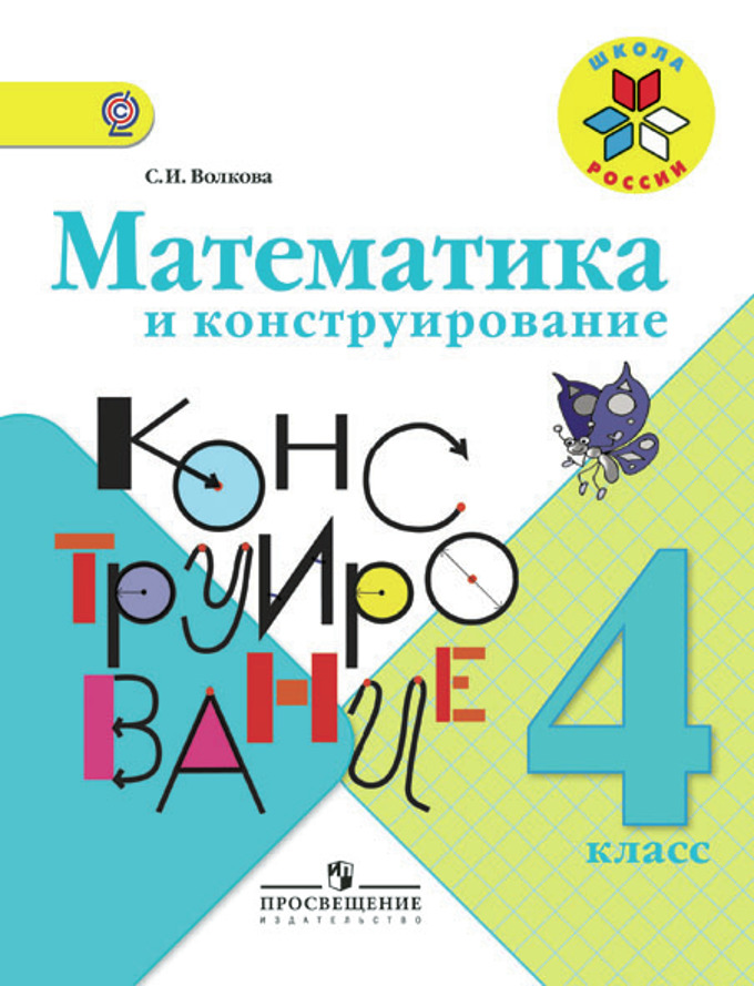 Математика и конструирование. 4 кл.: Пособие для учащихся ФП