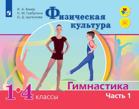 Физическая культура. 1-4 кл.: Гимнастика.: Учебник: В 2 ч. Ч.1