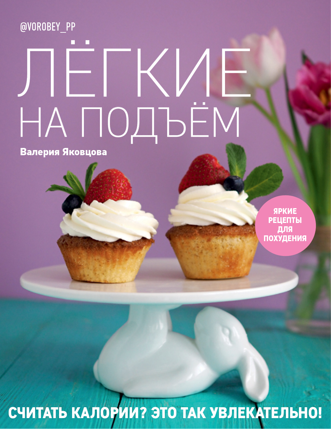Легкие на подъем. Яркие рецепты для похудения