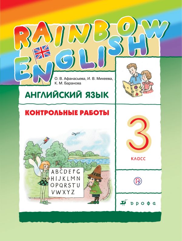 Английский язык. 3 кл.: Контрольные работы