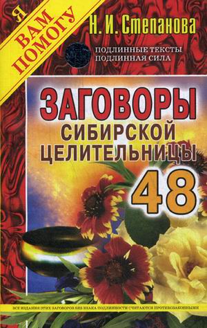 Заговоры сибирской целительницы 48