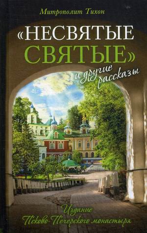 Несвятые святые и другие рассказы