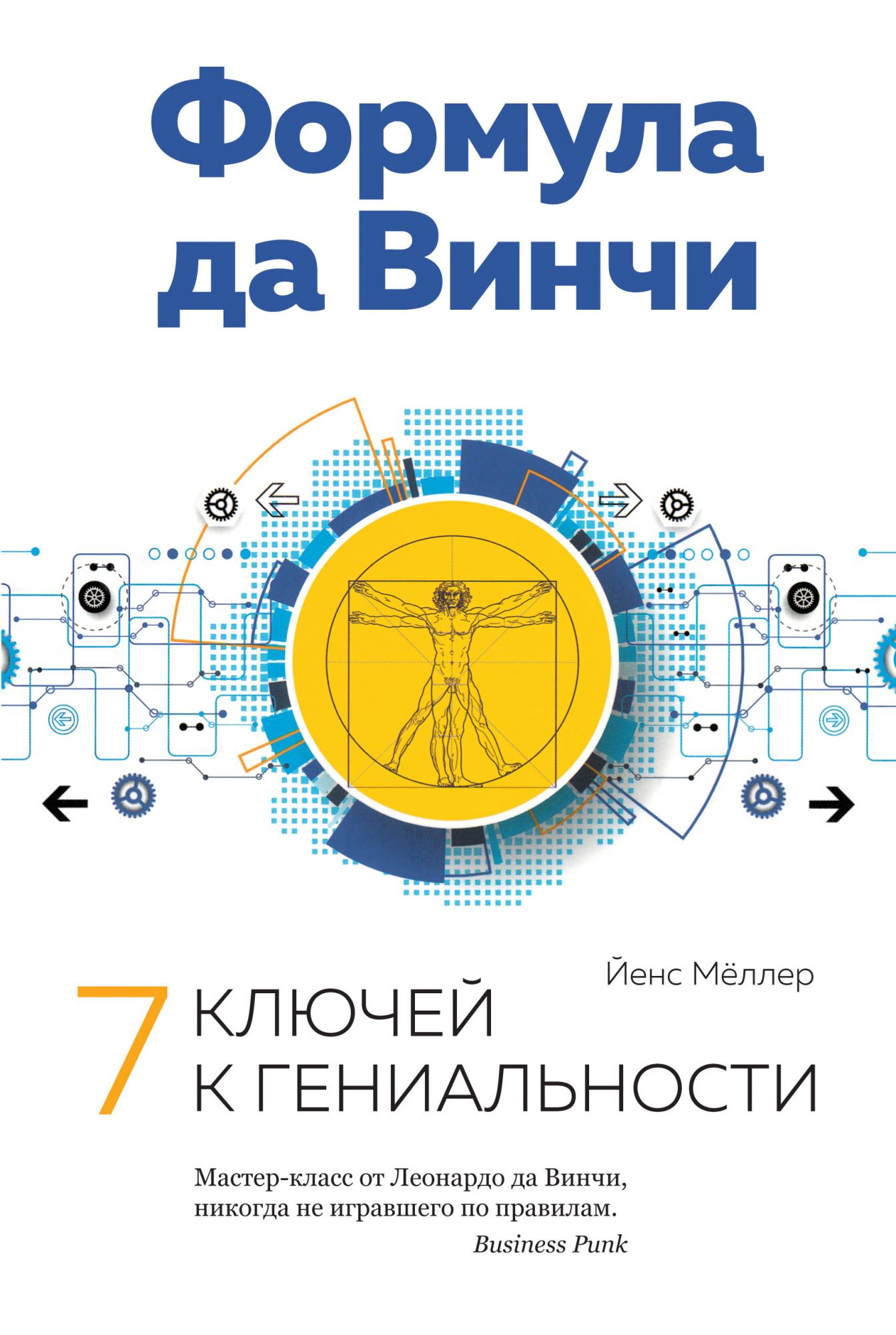 Формула да Винчи. 7 ключей к гениальности