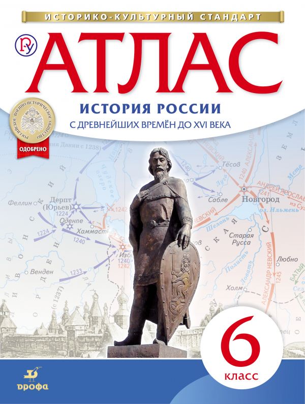 Атлас 6 кл.: История России. С древнейших времен до XVI века