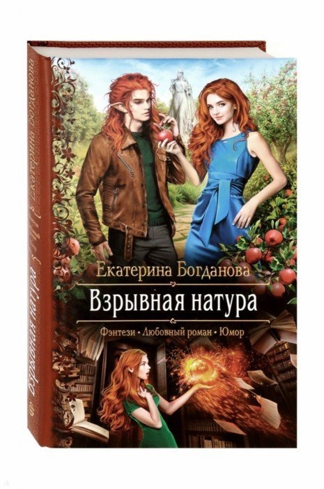 Взрывная натура: Роман
