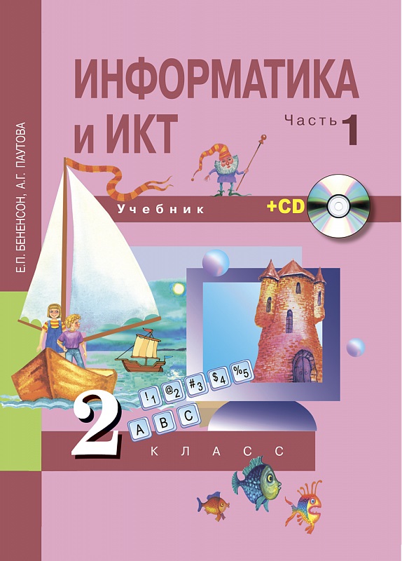 Информатика и ИКТ. 2 кл.: Учебник: В 2-х ч.: Ч.1 (1 год обуч.) ФГОС