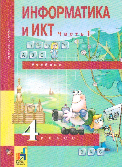 Информатика и ИКТ. 4 кл.: Учебник: В 2 ч.: Ч.1 (3-й год обуч.)