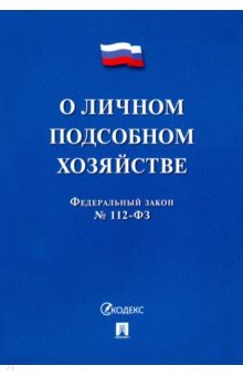 ФЗ "О личном подсобном хозяйстве" № 112-ФЗ