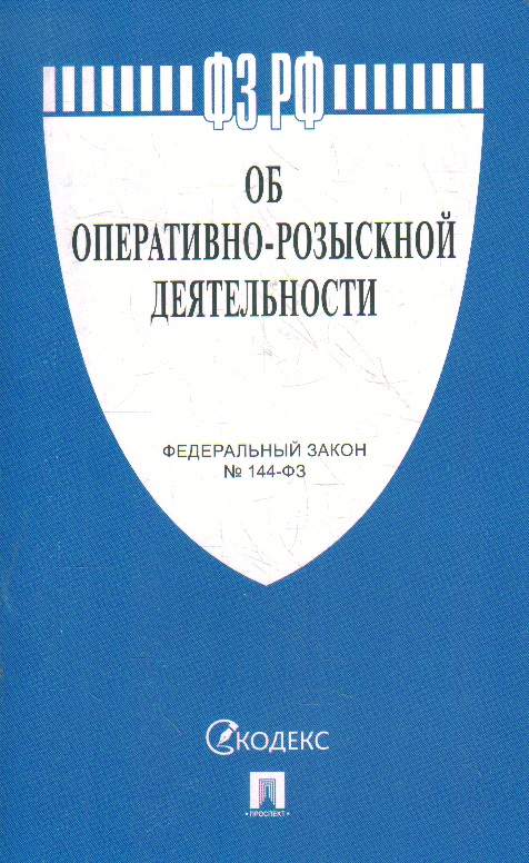ФЗ "Об оперативно-розыскной деятельности" № 144-ФЗ