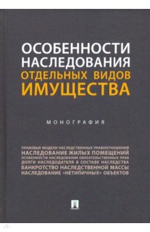 Особенности наследования отдельных видов имущества: Монография
