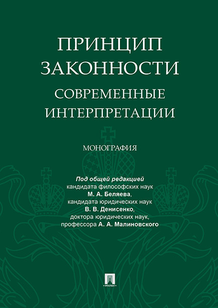 Принцип законности: Современные интерпретации: Монография