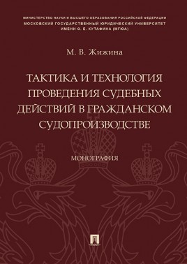 Тактика и технология проведения судебных действий в гражданском судопроизв