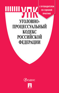 Уголовно-процессуальный кодекс РФ: По сост. на 01.05.19 + сравнит. таблица