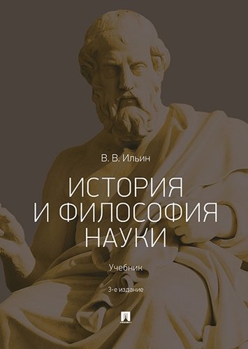 История и философия науки: Учебник