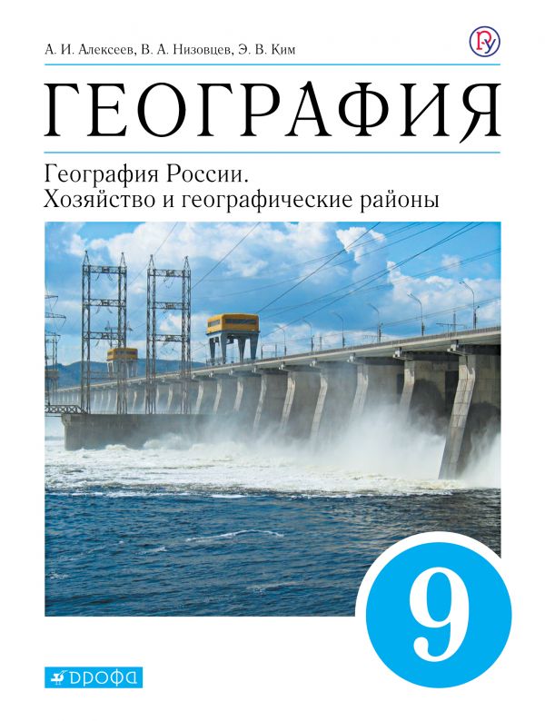 География России. 9 кл. Хозяйство и географические районы: Учебник