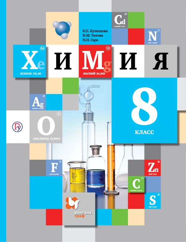 Химия. 8 кл.: Учебник ФГОС