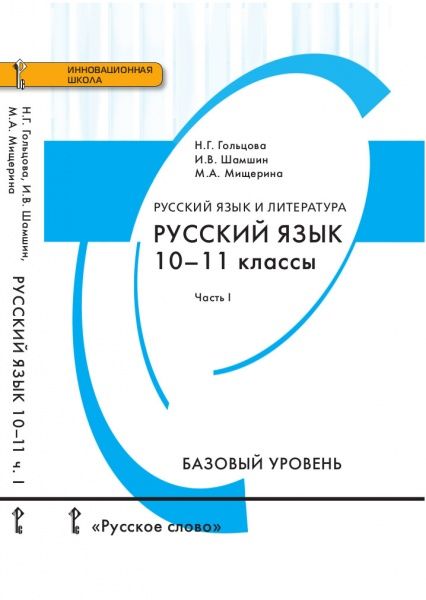Русский язык. 10-11 кл.: В 2-х частях: Ч.1: Учебник: Базовый уровень ФГОС