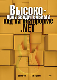 Высокопроизводительный код на платформе .NET