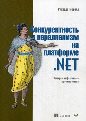 Конкурентность и параллелизм на платформе .NET. Паттерны эффективного проек