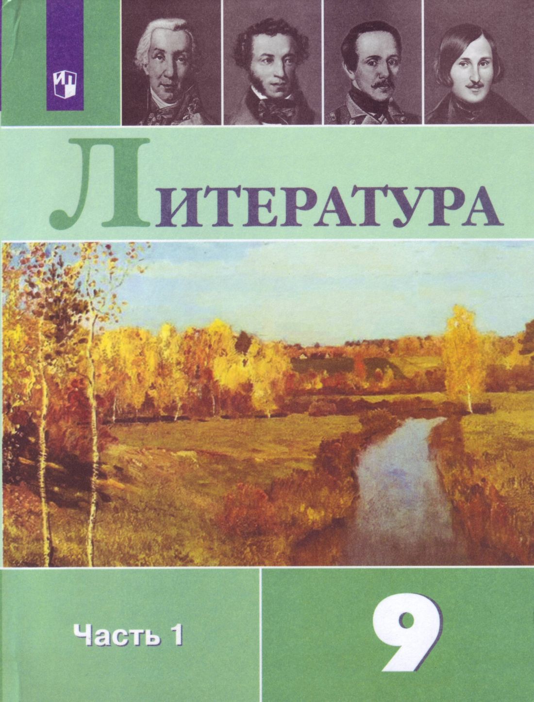 Литература. 9 кл.: Учебник. В 2 ч.: Ч. 1 ФП