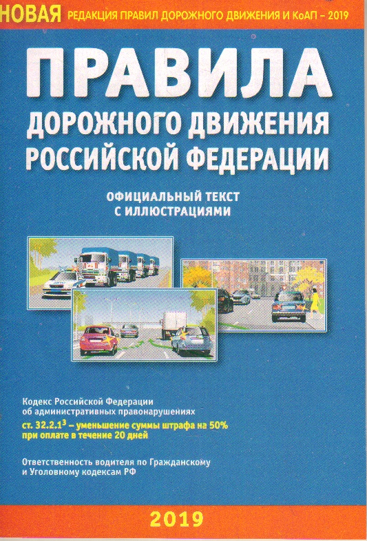 Правила дорожного движения РФ: Офиц. текст с иллюстрациями