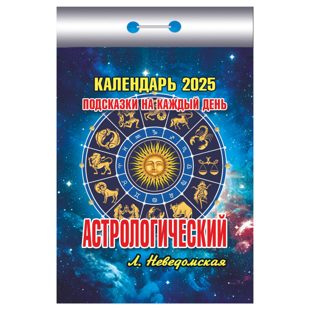 Календарь отрывной 2025 Астрологический (Подсказки на каждый день)