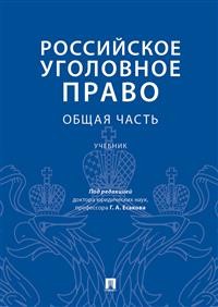 Российское уголовное право. Общая часть: Учебник