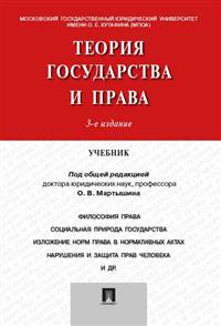 Теория государства и права: Учебник