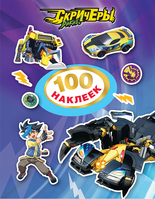 Дикие Скричеры. 100 наклеек (фиолетовая)